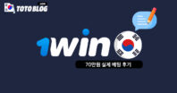 1WIN 70만원 배팅 후기 (스포츠+카지노+퀵 게임)